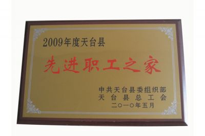 2009年先进职工之家